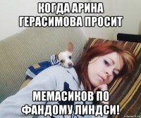 когда арина герасимова просит мемасиков по фандому линдси!