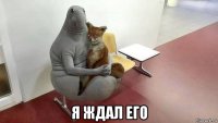  я ждал его