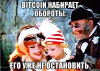 bitcoin набирает обороты. его уже не остановить.