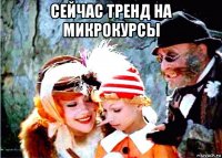 сейчас тренд на микрокурсы 