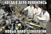 когда в депо появились новые нано-технологии