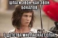 шпаги звон, как звон бокалов с детства мне ласкает слух