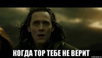  когда тор тебе не верит
