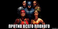  против всего плохого