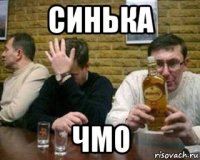 синька чмо