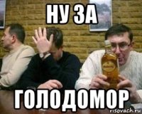 ну за голодомор