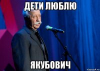 дети люблю якубович