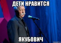 дети нравится якубович