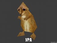  ура