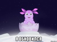  я обновился