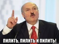  пилить, пилить и пилить!