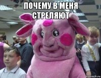 почему в меня стреляют 