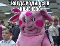 когда родился в коченево 