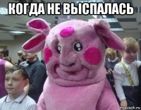 когда не выспалась 