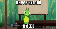 лиру в куглой в себе