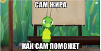 сам жира как сам поможет