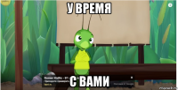 у время с вами