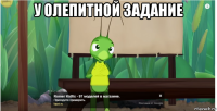 у олепитной задание 