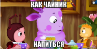 как чайник напиться