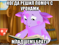 когда решил помоч с уроками младшему брату