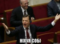  нiхуя собi
