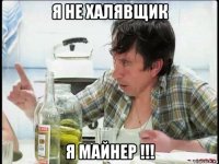 я не халявщик я майнер !!!