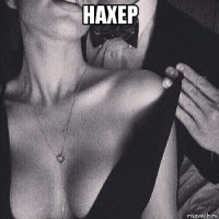 нахер 