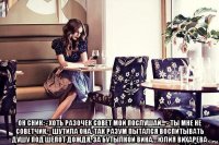  он сник: - хоть разочек совет мой послушай... - ты мне не советчик, - шутила она. так разум пытался воспитывать душу под шёпот дождя, за бутылкой вина… юлия вихарева