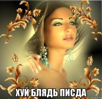  хуй блядь писда