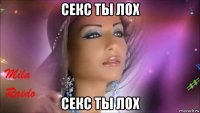 секс ты лох секс ты лох