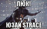 люк! юзай strace