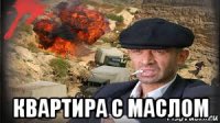  квартира с маслом