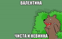 валентина чиста и невинна