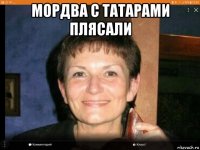 мордва с татарами плясали 