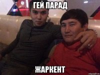 гей парад жаркент