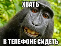 хвать в телефоне сидеть