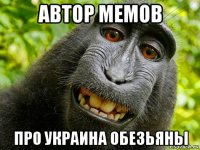 автор мемов про украина обезьяньі