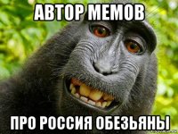 автор мемов про россия обезьяны