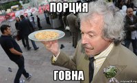 порция говна