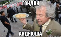 гондон андрюша