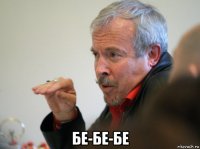  бе-бе-бе