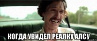  когда увидел реалку алсу