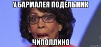 у бармалея подельник чиполлино