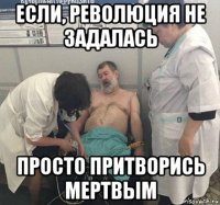 если, революция не задалась просто притворись мертвым