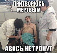 притворюсь мертвым авось не тронут