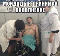 мойдодыр, принимай пополнение 