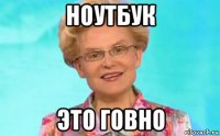 ноутбук это говно