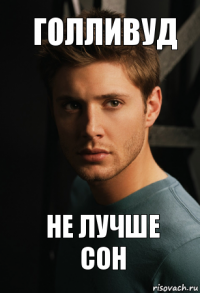 Голливуд Не лучше сон