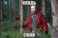 плядь сюки