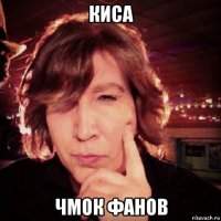 киса чмок фанов